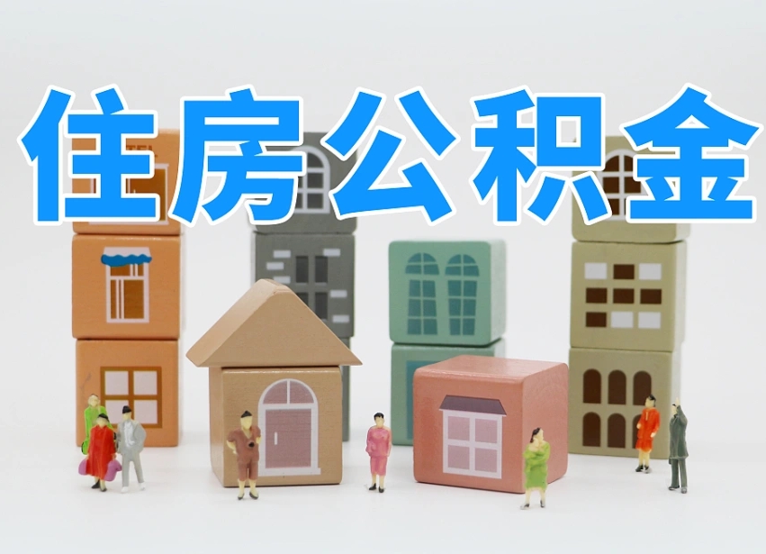 梅河口温州公积金提取代办（温州提取住房公积金需要什么材料）